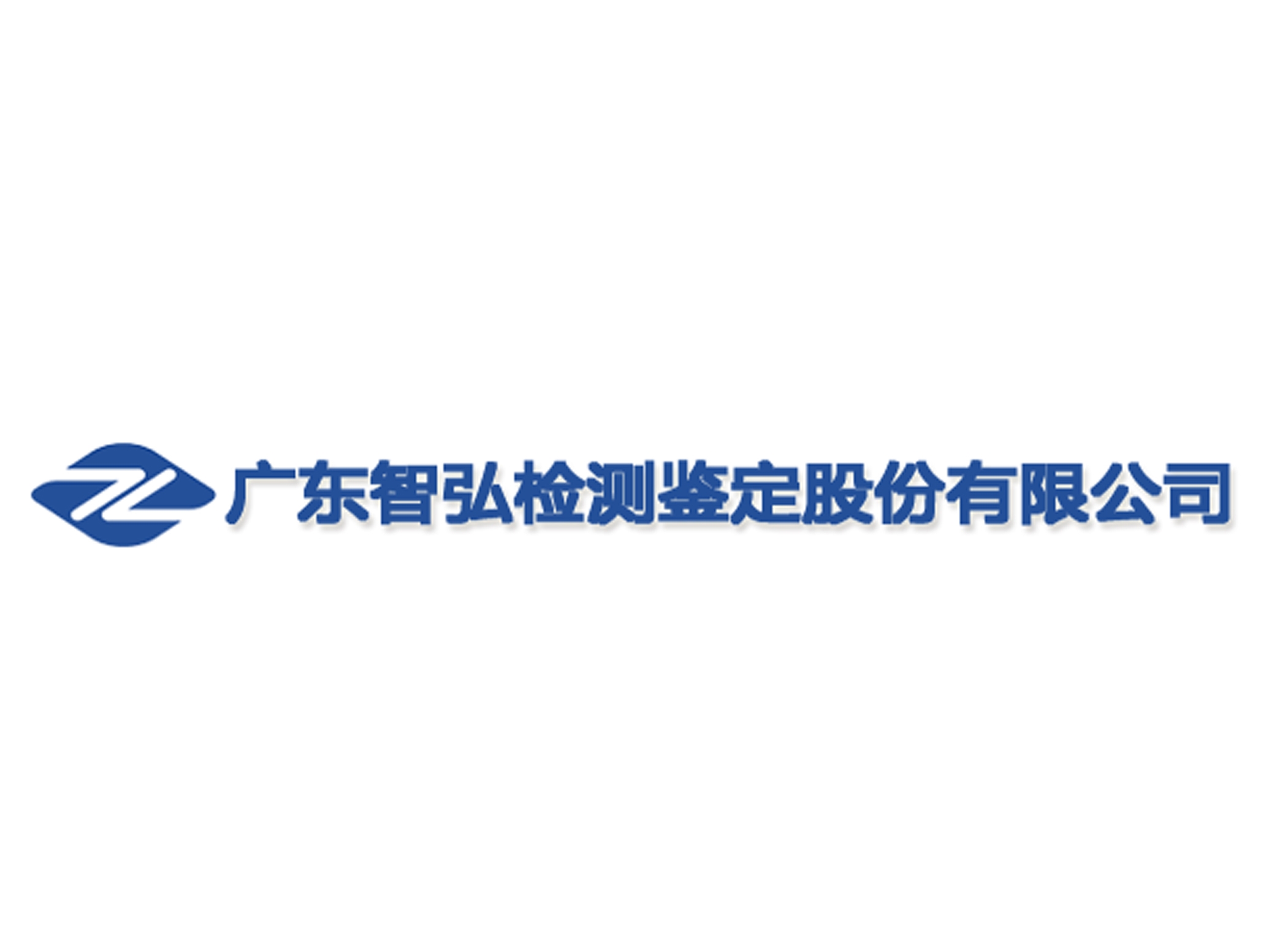 廣東智弘檢測鑒定股份有限公司